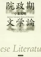 院政期文学論