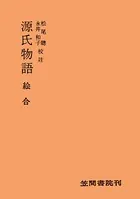 源氏物語 絵合