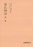源氏物語 橋姫