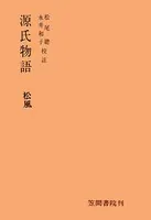 源氏物語 松風
