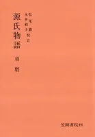 源氏物語 須磨