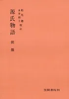 源氏物語 朝顔