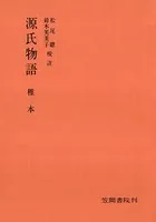 源氏物語 椎本