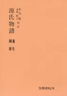 源氏物語 蓬生・関屋