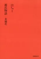 源氏物語 末摘花