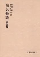 源氏物語 夢浮橋
