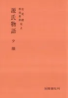 源氏物語 夕顔