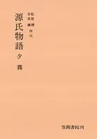 源氏物語 夕霧