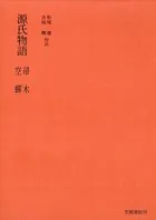 源氏物語 帚木・空蝉