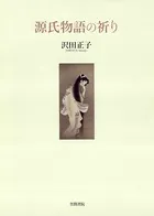 源氏物語の祈り