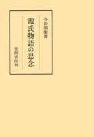 源氏物語の思念
