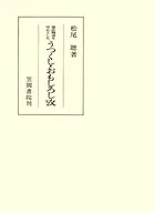 源氏物語を中心としたうつくし・おもしろし攷