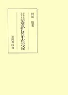 源氏物語を中心とした語意の紛れ易い中古語攷 続編