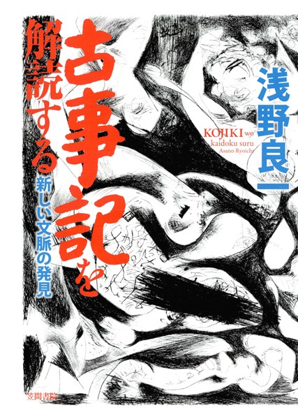 古事記を解読する 新しい文脈の発見