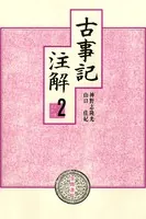 古事記注解