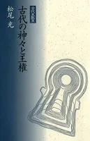 古代の神々と王権