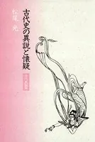 古代史の異説と懐疑