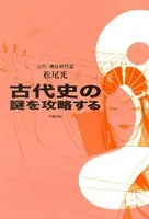 古代史の謎を攻略する 古代・飛鳥時代篇
