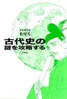 古代史の謎を攻略する 奈良時代篇