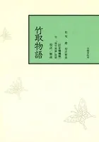 校註竹取物語