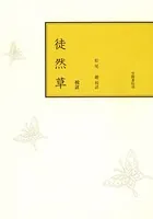 校註徒然草