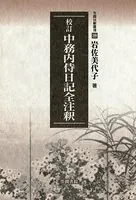 京極派和歌の研究 改訂増補新装版 - 岩佐美代子 - 小説・文芸 - DMM