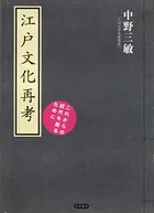 江戸文化再考 これからの近代を創るために