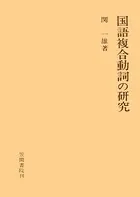 国語複合動詞の研究