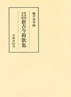 作者別年代順新古今和歌集