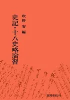 史記・十八史略演習