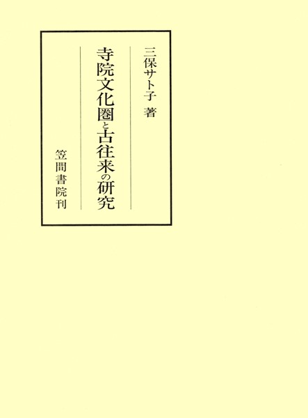 寺院文化圏と古往来の研究