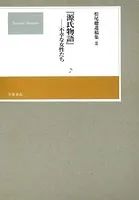松尾聰遺稿集 『源氏物語』不幸な女性たち