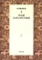 松尾聰遺稿集 中古語「ふびんなり」の語意