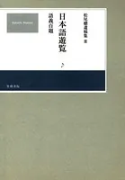 松尾聰遺稿集 日本語遊覧〔語義百題〕