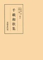 千載和歌集