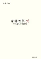 疎開・空襲・愛 母の遺した書簡集