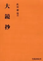 大鏡抄