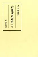 大和物語評釈