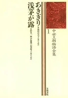 中世王朝物語全集