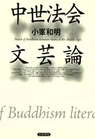 中世法会文芸論