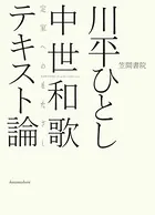 中世和歌テキスト論 定家へのまなざし