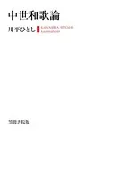 古事記注解 〈2〉 - 神野志隆光/山口佳紀 - 小説・文芸 - DMMブックス