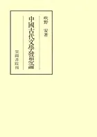 中國古代文學發想論