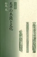 天平の木簡と文化