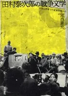 田村泰次郎の戦争文学 中国山西省での従軍体験から