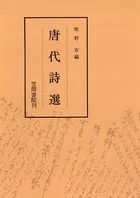 唐代詩選