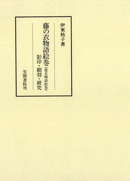 藤の衣物語絵巻(遊女物語絵巻) 影印・翻刻・研究