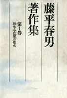 藤平春男著作集