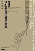 日本語活用体系の変遷 増訂版