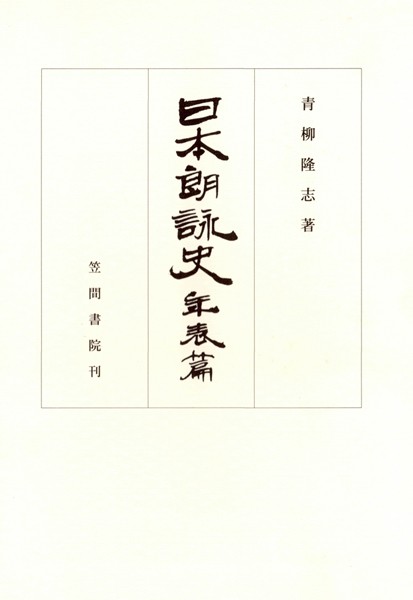 日本朗詠史 年表篇